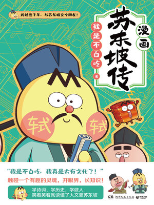 cover image of 漫画苏东坡传 (Comic Biography of Su Dongpo)